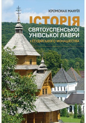 Історія Святоуспенської Унівської лаври та студійського монашества